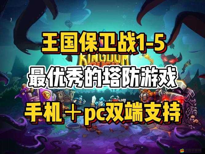 王國保衛戰破解版下載真相揭秘，隱藏邏輯、實測數據究竟如何？