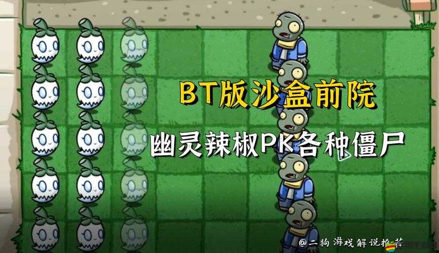 PVZ_BT沙盒模式究竟隱藏多少可能？策略與創意的無限碰撞待揭秘！