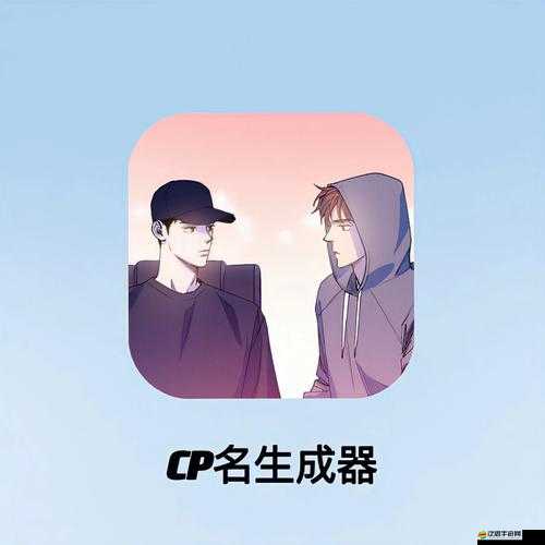 CP名生成器網頁版如何在線創造既藝術又合邏輯的名字？