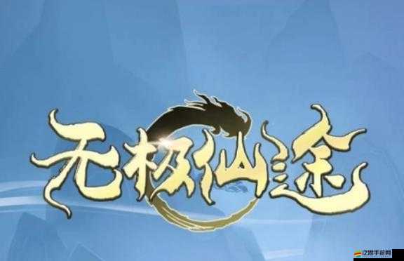 無(wú)極仙途門(mén)派選擇攻略，新手如何挑選最適合自己的門(mén)派？
