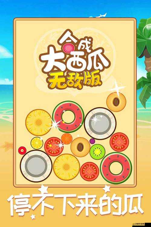 合成大西瓜在線玩如何一步步演變？揭秘其發展歷程的懸念！