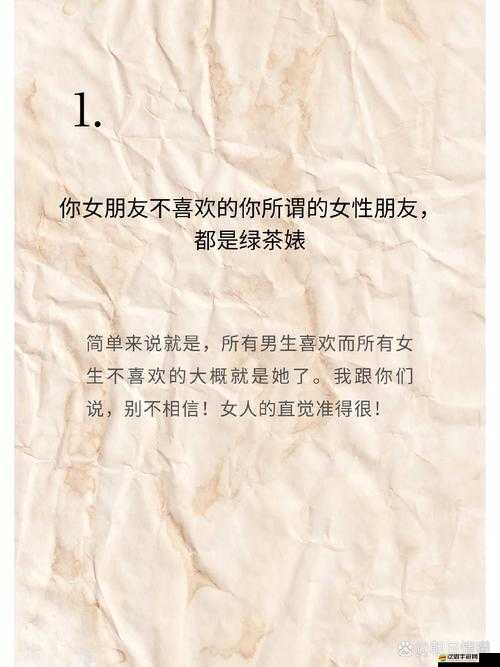 綠茶婊招數大揭秘，你能否識破這些隱藏極深的情感陷阱？