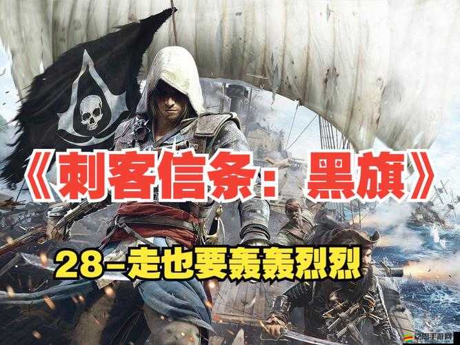 刺客信條新手必看，海盜菜鳥如何快速上手，攻略秘籍大揭秘？