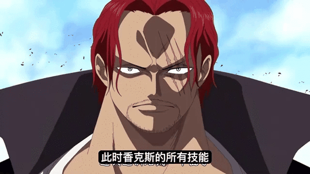 大海賊時代香克斯技能揭秘，他的能力究竟有多強，能否稱霸海域？