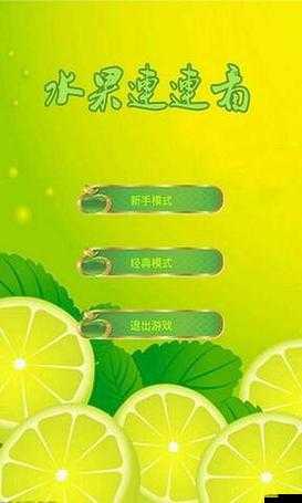 水果連連看3新手必看，簡介揭秘及未來玩法會有哪些革命性變化？