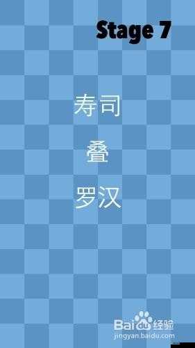 如何巧妙通關一闖到底壽司疊羅漢，普通關卡輕松拿S評價？