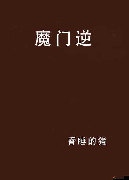 如何巧妙實現魔逆陣營轉換？全面攻略揭秘轉換秘訣！