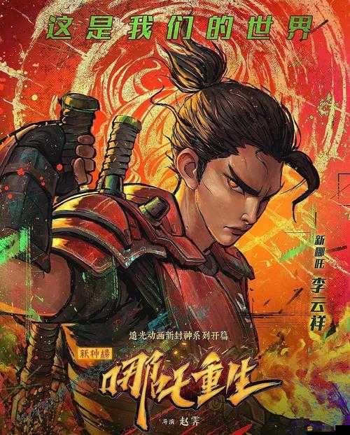 哪吒歸來高老莊究竟有何魅力？傳統(tǒng)與創(chuàng)新如何完美交融？