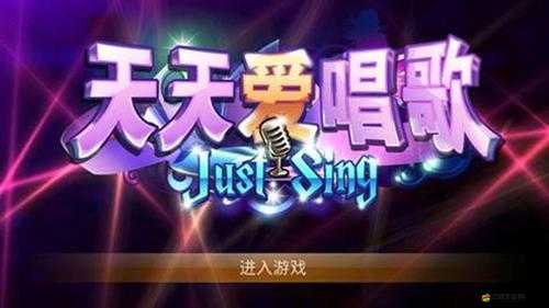 天天愛唱歌權(quán)威評分系統(tǒng)究竟如何運(yùn)作？揭秘其評分機(jī)制！