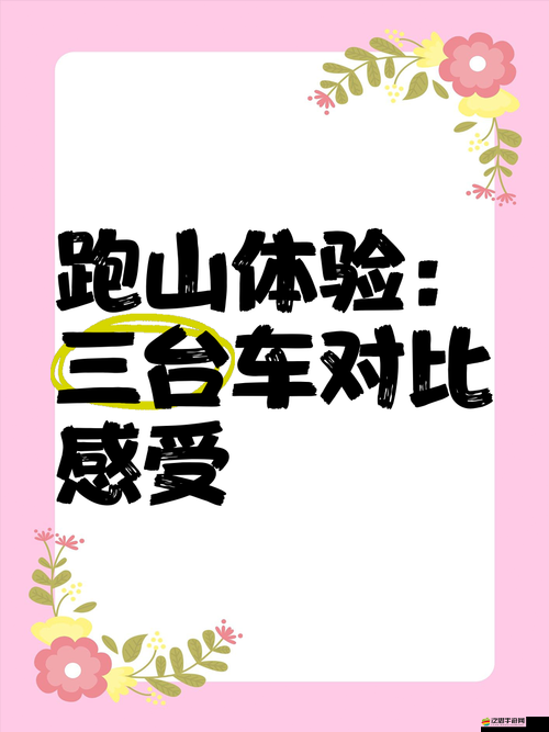 車到山前真的好玩嗎？探索其玩法簡介及演變史的神秘面紗