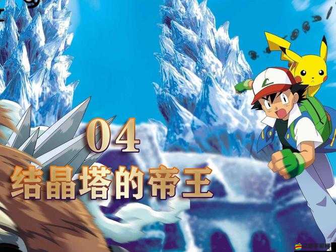 口袋妖怪超進化寵物小精靈塔，能否征服挑戰極限，開啟未知進化之旅？