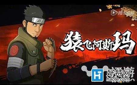 火影忍者手游中，猿飛阿斯瑪究竟是如何成為為師為父的木葉真男人的？