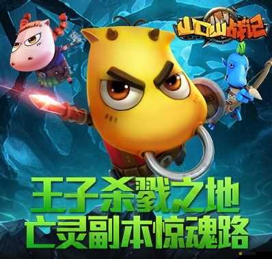 山口山戰記終極副本亡靈之地大揭秘，未來玩法將如何革命性變革？