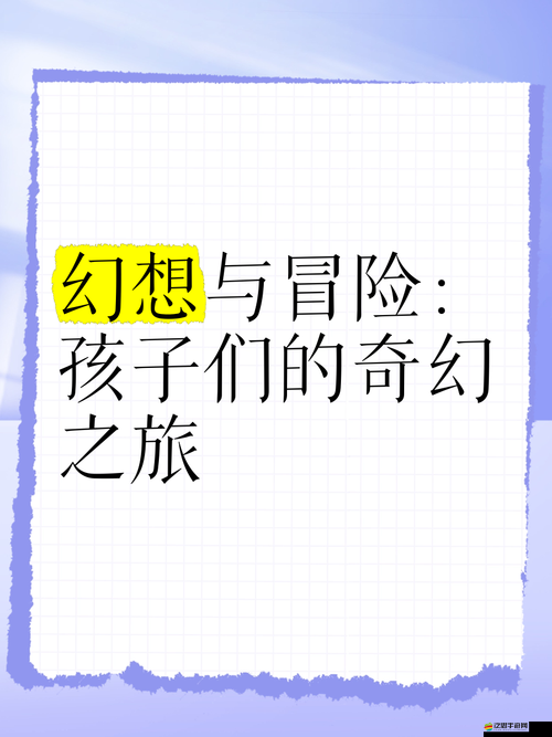 幻想童話究竟有多好玩？一場引領你踏入夢幻冒險之旅的疑問