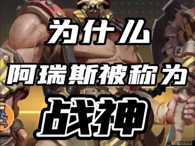 如何征服魔神世界？揭秘眾軍之首戰神阿瑞斯不敗攻略！