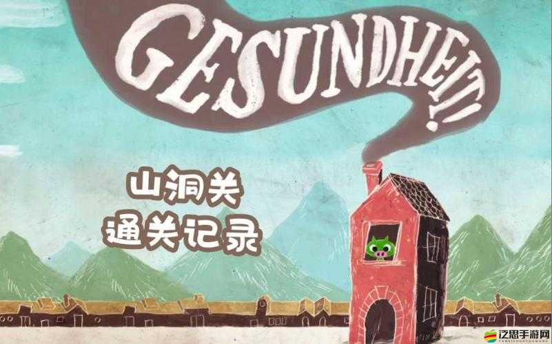 鼻涕豬第六關如何巧妙通關？詳細技巧解析帶你揭秘！