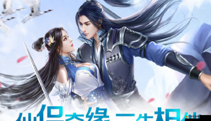 絕代仙俠特色小玩法揭秘，仙侶情緣如何共闖仙途，懸念重重？