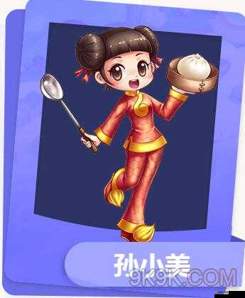 大富翁9中的孫小美究竟如何？全面解析孫小美角色特點(diǎn)