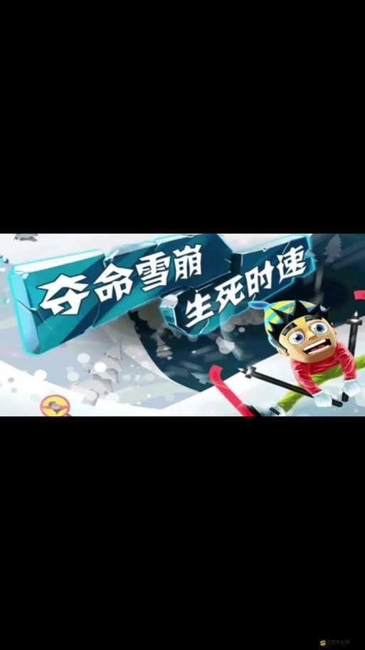 滑雪大冒險如何解鎖高分秘籍，暢享無盡雪道之旅不再成謎？