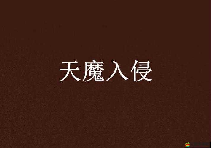 聊齋Q傳天魔入侵任務(wù)怎么通關(guān)？全面攻略大揭秘！