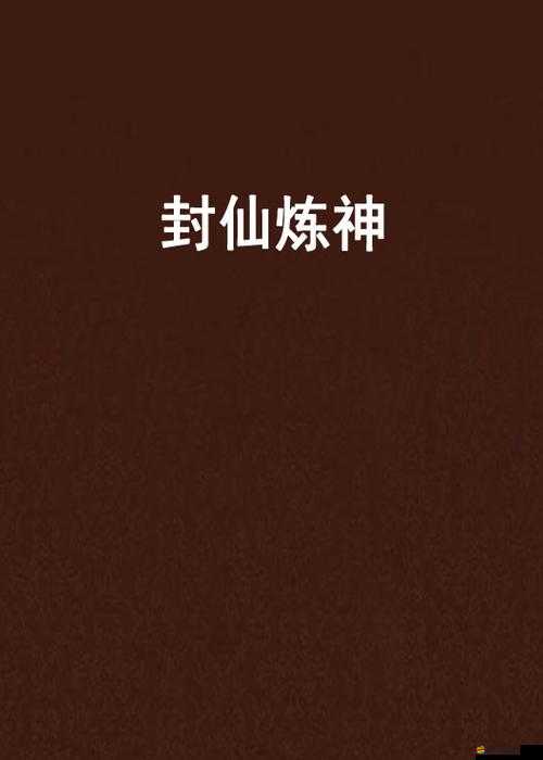 神魔劫煉神系統(tǒng)深度解析，新手如何玩轉(zhuǎn)煉神系統(tǒng)，揭秘高效攻略？