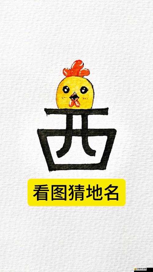 瘋狂猜圖3字城市名難關如何破？深度攻略與技巧大揭秘！