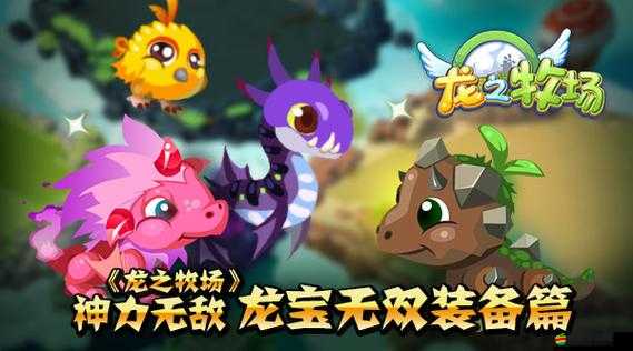 龍之牧場深藏秘密，金龍龍寶究竟隱藏著什么驚人力量？