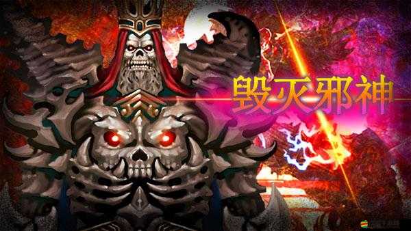 全民破壞神中如何洗練邪神？深度解析打造專屬邪神的秘密方法？