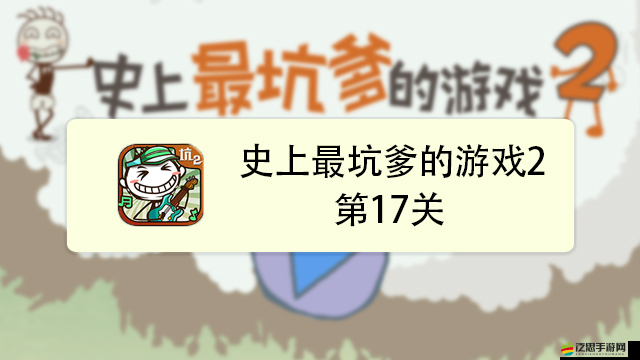 史上最坑爹的游戲2第17關(guān)怎么過？揭秘通關(guān)攻略引發(fā)無限懸念！