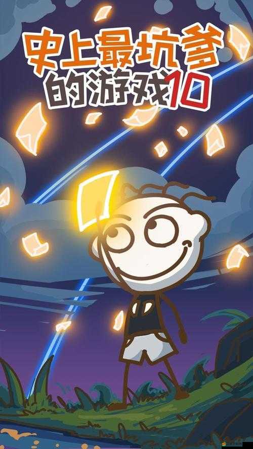 史上最坑爹游戲第十關(guān)如何通關(guān)？圖文攻略深度解析揭秘懸念！