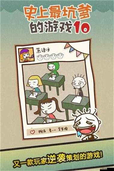 史上最坑爹的游戲2第10關究竟如何通關？深度攻略解析揭秘懸念！