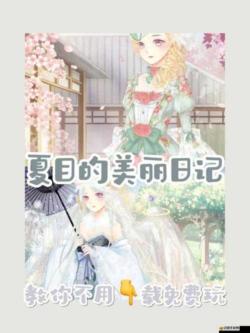 夏目的美麗日記中，如何快速提升角色好感度成為懸念？