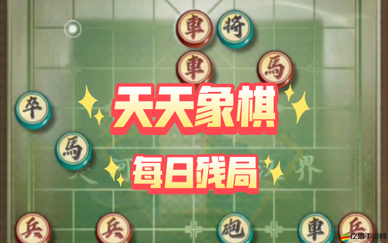 天天象棋中，開局棋子的智慧舞步與布局藝術究竟有何玄機？