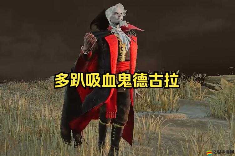 如何征服風暴之眼？揭秘高貴吸血鬼始祖德古拉伯爵的攻略