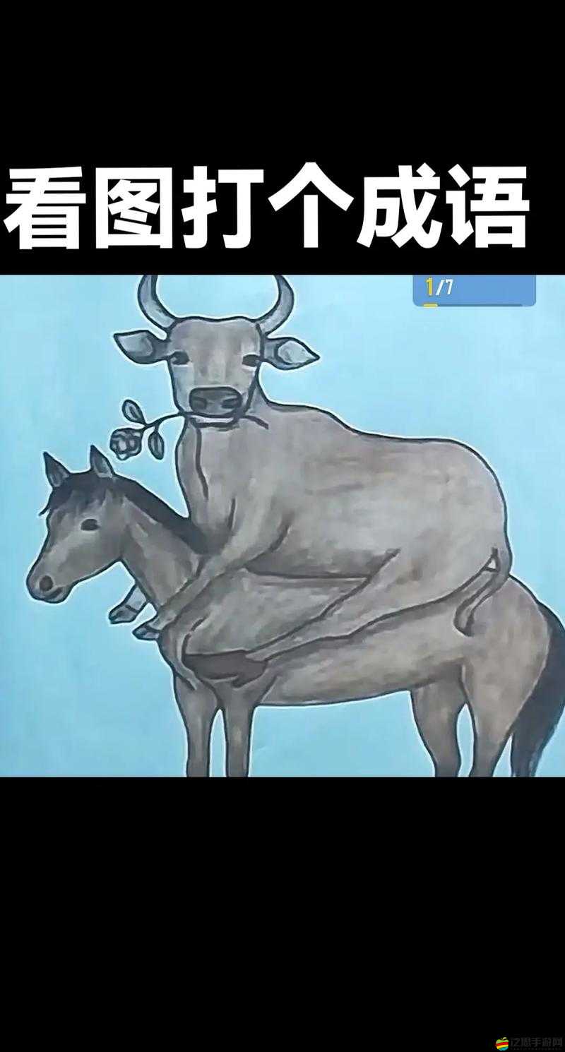 瘋狂猜成語挑戰，馬與人同臥地面，究竟暗指哪個成語呢？