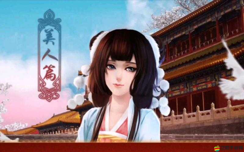 如何在后宮三千人中脫穎而出？美人篇攻略揭秘懸念！