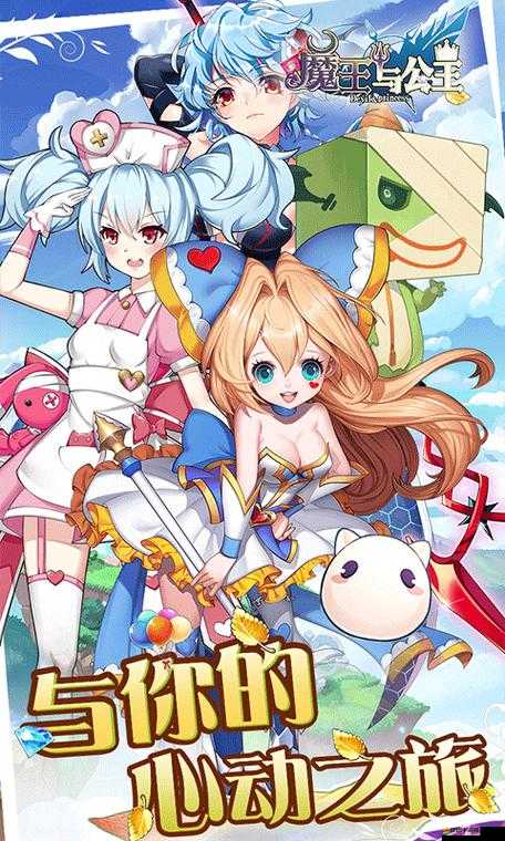 魔王與公主的成長(zhǎng)目標(biāo)究竟是什么？新手必看攻略及未來(lái)玩法大變革預(yù)測(cè)！