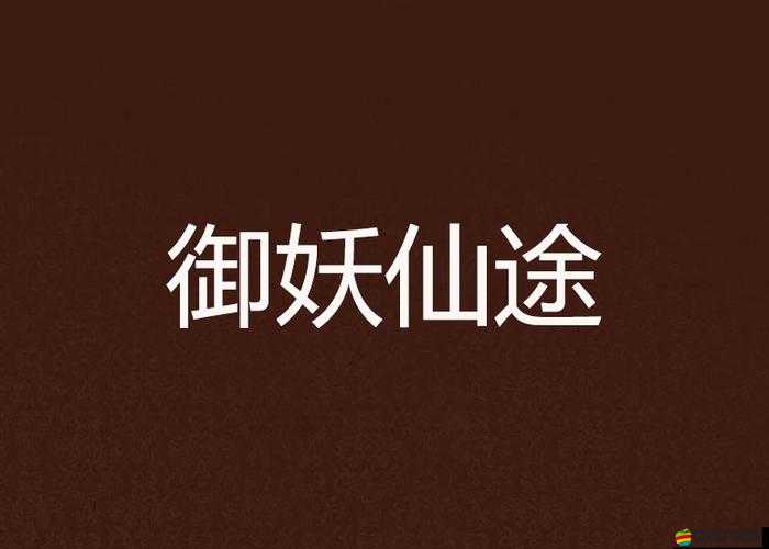 王牌御妖攻城戰，策略與勇氣終極較量，誰能問鼎妖界之王？