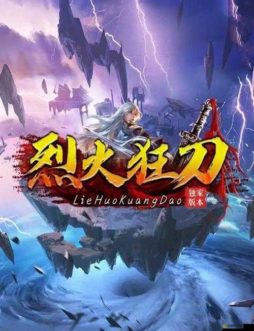 烈火狂刀裝備如何強化？詳解攻略帶你揭秘強化之謎！