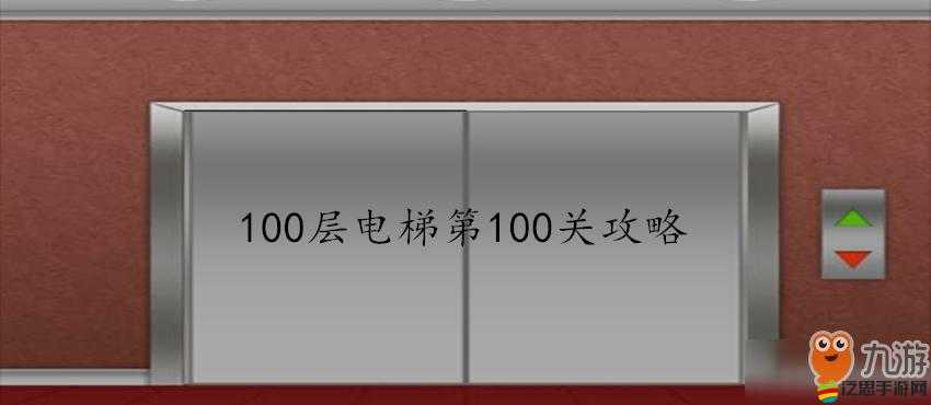 如何在100層電梯中巧妙破解第86關(guān)機關(guān)與密碼？攻略詳解！
