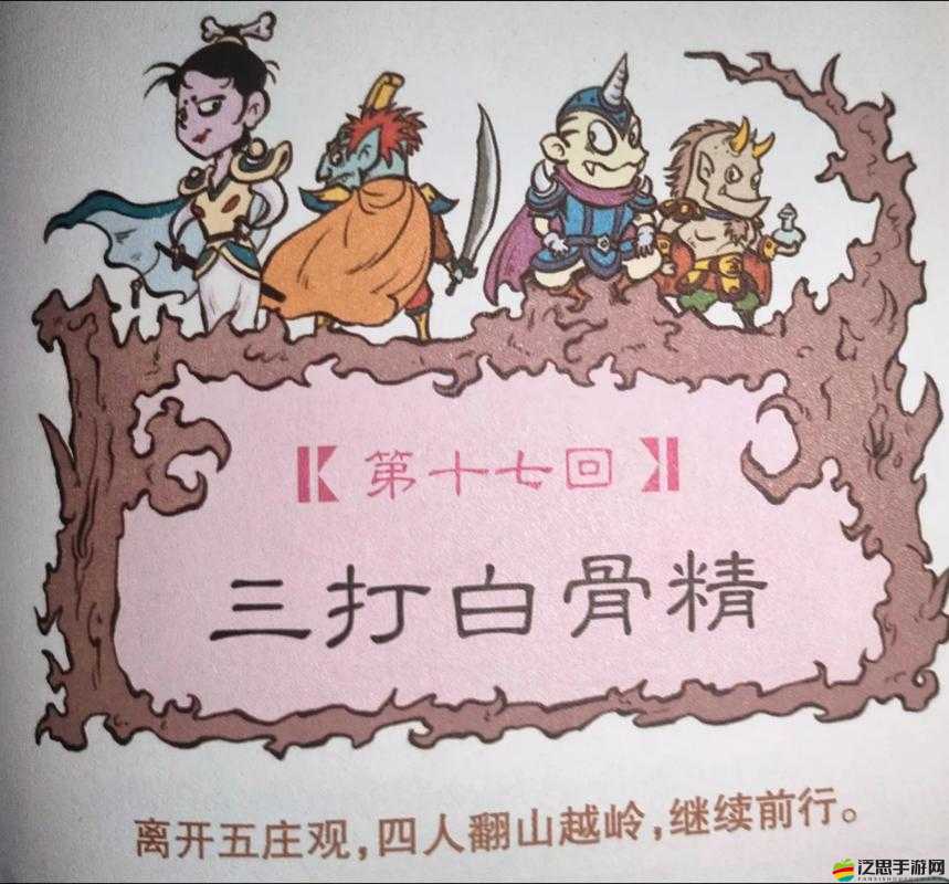 西游記OL三打白骨精新手必看，演變史專題七問(wèn)，懸念重重待解？