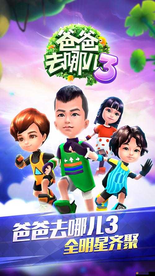 爸爸去哪兒攻略大揭秘，游戲中角色圖片及詳細介紹全覽，你最愛哪個萌娃？