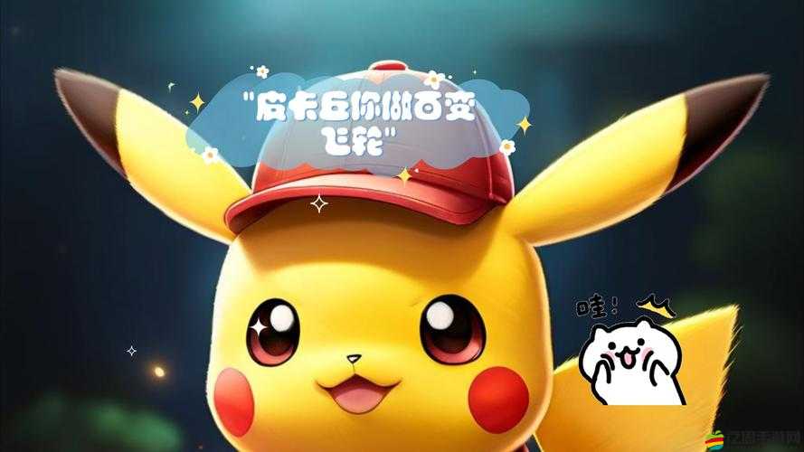 我愛皮卡丘首充竟送+5鬼斯通？這場奇幻策略冒險究竟隱藏何種驚喜？