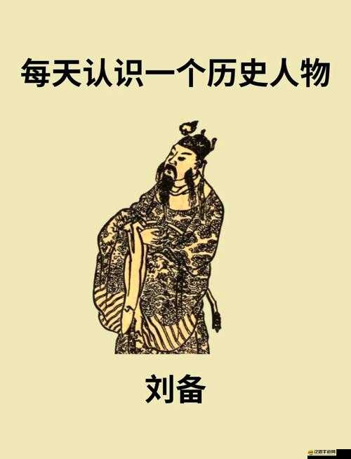 羋月Q傳武將揭秘，蜀皇劉備的仁德之路究竟如何鑄就？