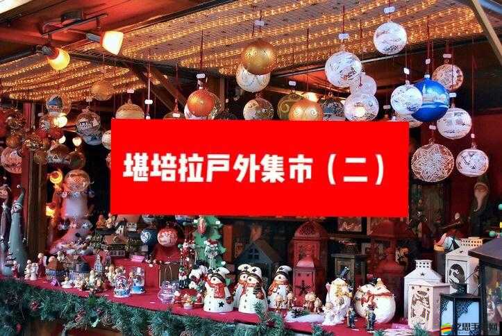 勇者守衛軍集市建筑有何獨特之處？一探究竟！