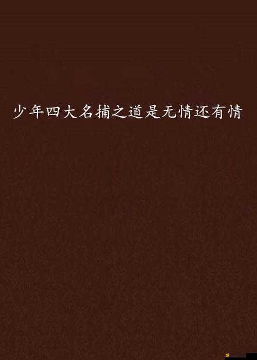 新手必看！少年四大名捕如何巧妙點天賦快速成長秘籍？