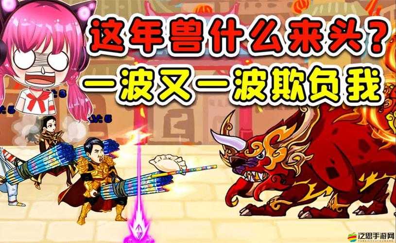 大話西游手游除夕傳說有何奧秘？小年獸打法技巧全面揭秘了嗎？