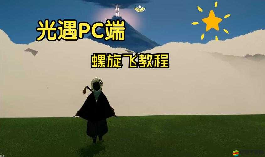 光遇新版本背背螺旋飛如何實現？詳細操作步驟及飛行技巧全解析