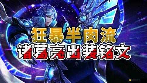 S32賽季諸葛亮打野出裝為何制霸野區(qū)？版本最強(qiáng)裝備搭配解析助你勝率飆升